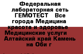 Федеральная лабораторная сеть ГЕМОТЕСТ - Все города Медицина, красота и здоровье » Медицинские услуги   . Алтайский край,Камень-на-Оби г.